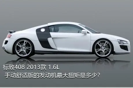 标致408 2013款 1.6L 手动舒适版的发动机最大扭矩是多少？