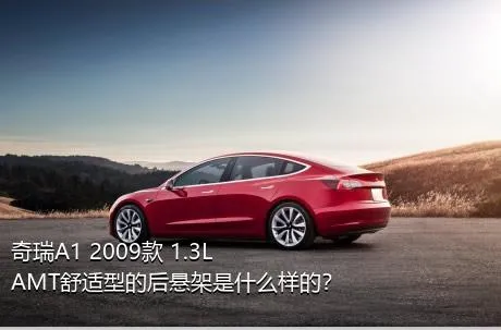 奇瑞A1 2009款 1.3L AMT舒适型的后悬架是什么样的？