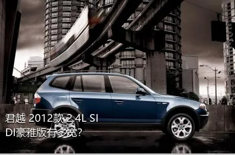 君越 2012款 2.4L SIDI豪雅版有多宽？