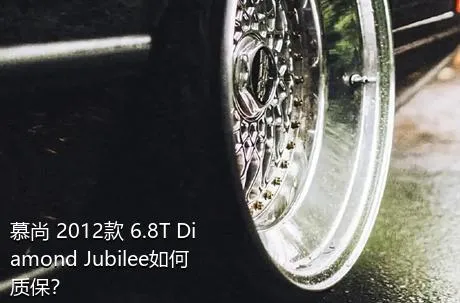 慕尚 2012款 6.8T Diamond Jubilee如何质保？