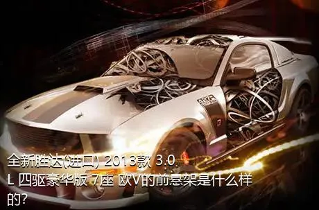 全新胜达(进口) 2013款 3.0L 四驱豪华版 7座 欧V的前悬架是什么样的？