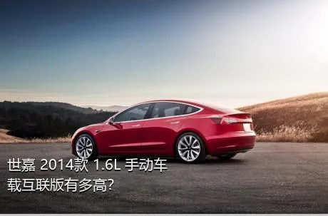 世嘉 2014款 1.6L 手动车载互联版有多高？