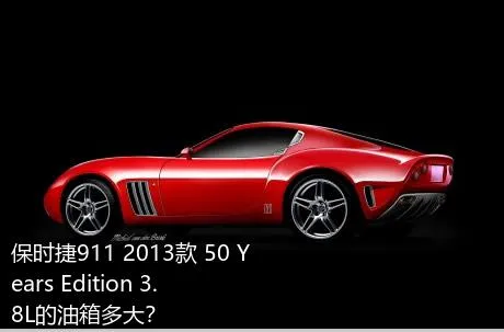 保时捷911 2013款 50 Years Edition 3.8L的油箱多大？