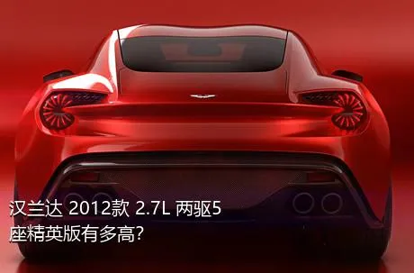 汉兰达 2012款 2.7L 两驱5座精英版有多高？