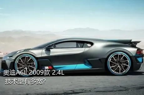 奥迪A6L 2009款 2.4L 技术型有多宽？