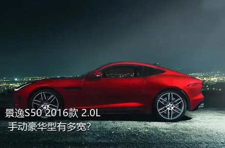 景逸S50 2016款 2.0L 手动豪华型有多宽？