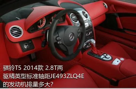 骐铃T5 2014款 2.8T两驱精英型标准轴距JE493ZLQ4E的发动机排量多大？