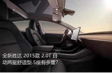 全新胜达 2015款 2.0T 自动两驱舒适型 5座有多重？