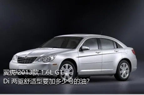 翼虎 2013款 1.6L GTDi 两驱舒适型要加多少号的油？