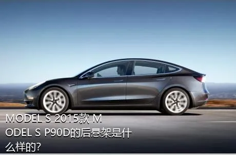 MODEL S 2015款 MODEL S P90D的后悬架是什么样的？