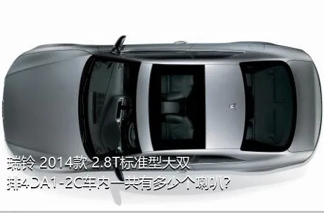 瑞铃 2014款 2.8T标准型大双排4DA1-2C车内一共有多少个喇叭？