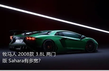 牧马人 2008款 3.8L 两门版 Sahara有多宽？