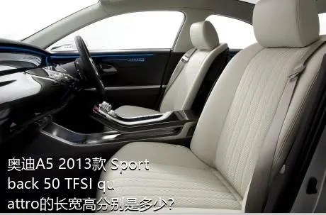 奥迪A5 2013款 Sportback 50 TFSI quattro的长宽高分别是多少？