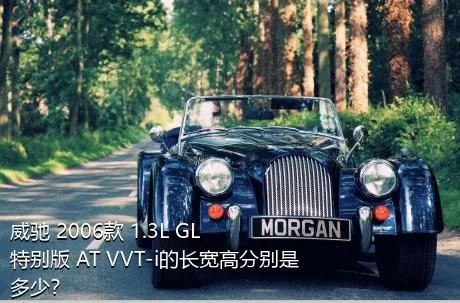 威驰 2006款 1.3L GL特别版 AT VVT-i的长宽高分别是多少？