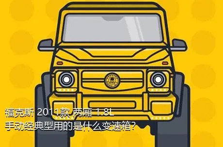 福克斯 2011款 两厢 1.8L 手动经典型用的是什么变速箱？