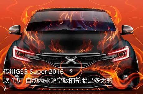 传祺GS5 Super 2016款 1.8T 自动两驱超享版的轮胎是多大的？