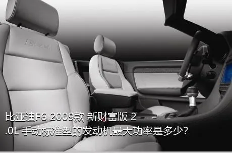 比亚迪F6 2009款 新财富版 2.0L 手动标准型的发动机最大功率是多少？