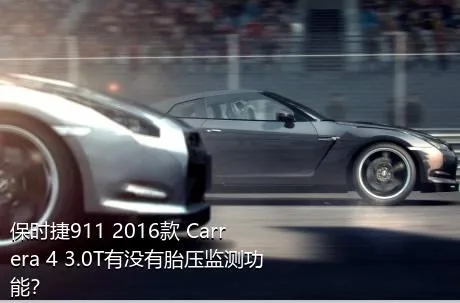 保时捷911 2016款 Carrera 4 3.0T有没有胎压监测功能？