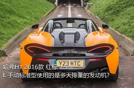 哈弗H1 2016款 红标 1.5L 手动标准型使用的是多大排量的发动机？