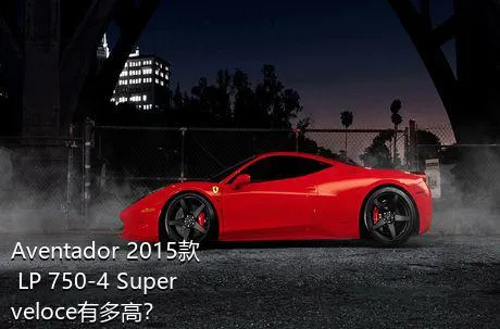 Aventador 2015款 LP 750-4 Superveloce有多高？