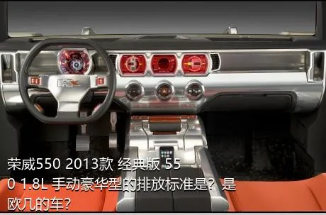 荣威550 2013款 经典版 550 1.8L 手动豪华型的排放标准是？是欧几的车？