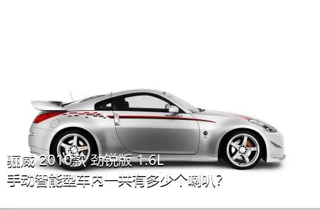 骊威 2010款 劲锐版 1.6L 手动智能型车内一共有多少个喇叭？