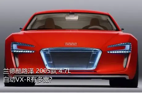 兰德酷路泽 2005款 4.7L 自动VX-R有多宽？