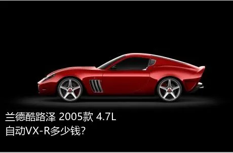 兰德酷路泽 2005款 4.7L 自动VX-R多少钱？