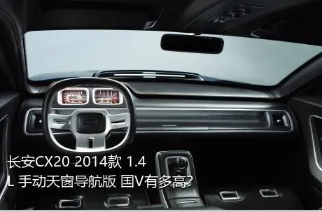 长安CX20 2014款 1.4L 手动天窗导航版 国V有多高？