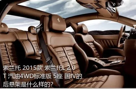 索兰托 2015款 索兰托L 2.0T 汽油4WD标准版 5座 国IV的后悬架是什么样的？