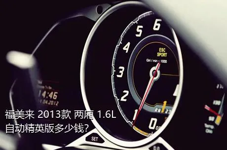 福美来 2013款 两厢 1.6L 自动精英版多少钱？