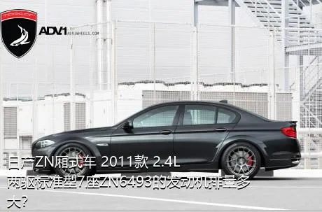 日产ZN厢式车 2011款 2.4L两驱标准型7座ZN6493的发动机排量多大？