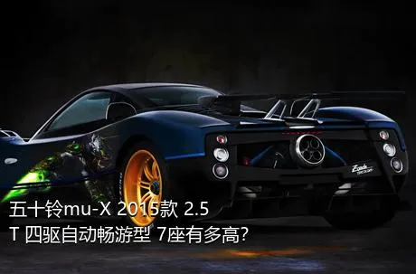 五十铃mu-X 2015款 2.5T 四驱自动畅游型 7座有多高？