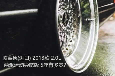 欧蓝德(进口) 2013款 2.0L 两驱运动导航版 5座有多宽？