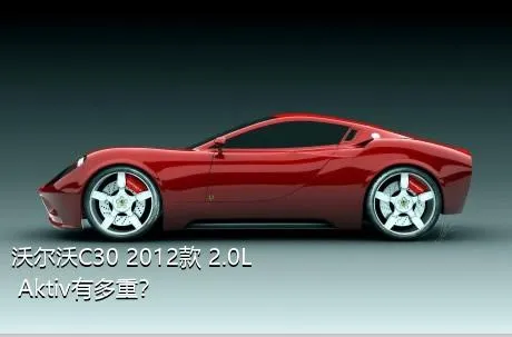 沃尔沃C30 2012款 2.0L Aktiv有多重？