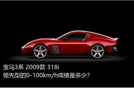 宝马3系 2009款 318i 领先型的0-100km/h成绩是多少？