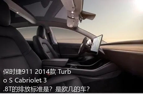 保时捷911 2014款 Turbo S Cabriolet 3.8T的排放标准是？是欧几的车？