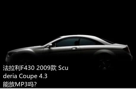 法拉利F430 2009款 Scuderia Coupe 4.3能放MP3吗？