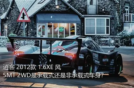 逍客 2012款 1.6XE 风 5MT 2WD是承载式还是非承载式车身？