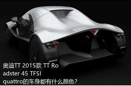 奥迪TT 2015款 TT Roadster 45 TFSI quattro的车身都有什么颜色？