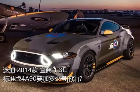 迷迪 2014款 宜商 1.3L 标准版4A90要加多少号的油？