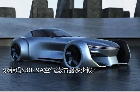 索菲玛S3029A空气滤清器多少钱？