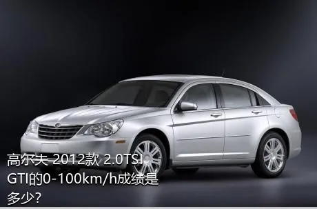 高尔夫 2012款 2.0TSI GTI的0-100km/h成绩是多少？