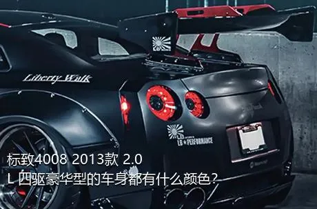 标致4008 2013款 2.0L 四驱豪华型的车身都有什么颜色？