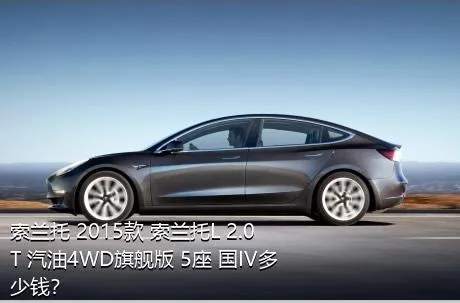 索兰托 2015款 索兰托L 2.0T 汽油4WD旗舰版 5座 国IV多少钱？