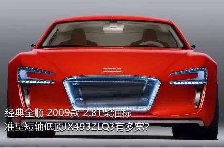 经典全顺 2009款 2.8T柴油标准型短轴低顶JX493ZLQ3有多宽？