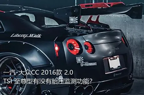 一汽-大众CC 2016款 2.0TSI 至尊型有没有胎压监测功能？