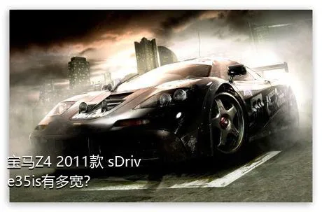 宝马Z4 2011款 sDrive35is有多宽？