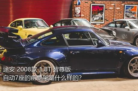 途安 2008款 1.8T 智尊版自动7座的前悬架是什么样的？