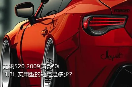 力帆520 2009款 520i 1.3L 实用型的轴距是多少？